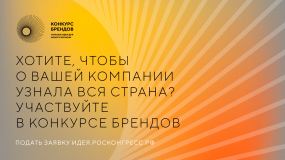 аси и Фонд Росконгресс принимают заявки на конкурс перспективных российских брендов - фото - 1