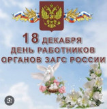 профессиональный праздник образования органов ЗАГС - фото - 1